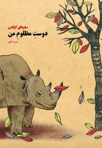 دوست مظلوم من